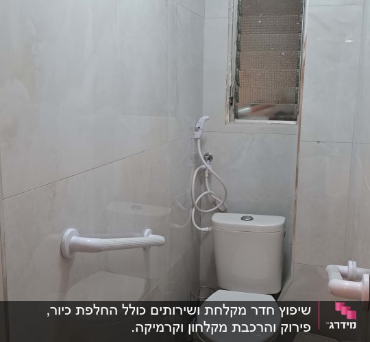 שירותים עם ידיות אחיזה, מקלחת יד, חלון קטן